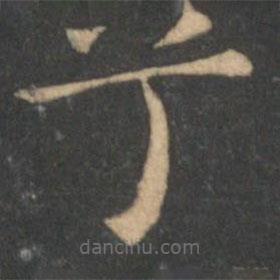 王獻(xiàn)之寫的楷書兮