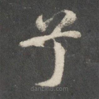 徐浩寫的楷書兮