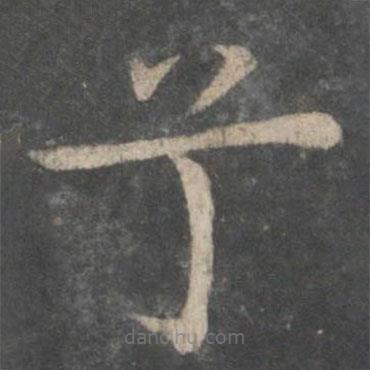 歐陽(yáng)詢寫的楷書兮