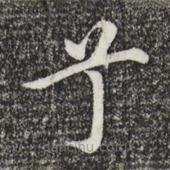 沈藻寫(xiě)的楷書(shū)兮