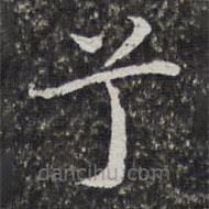孫岳頒寫的楷書兮