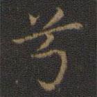 玉煙堂法帖寫的楷書兮