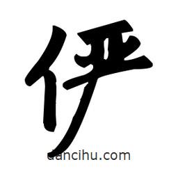 儼書法圖片