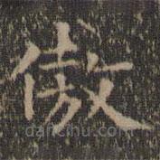 王羲之寫的楷書傲
