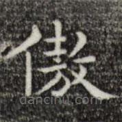 唐朝人寫的楷書傲