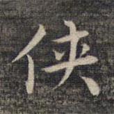 祝允明寫的楷書俠