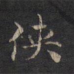 王羲之寫的楷書俠