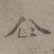 王蒙寫的楷書企