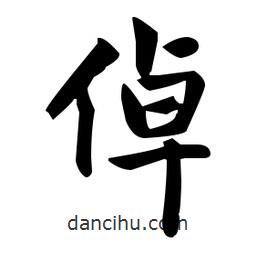 趙孟頫寫的楷書倬