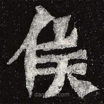 魏碑寫的楷書候