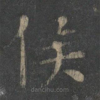 新絳帖寫的楷書候