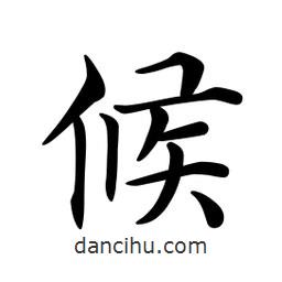 文征明寫的楷書候