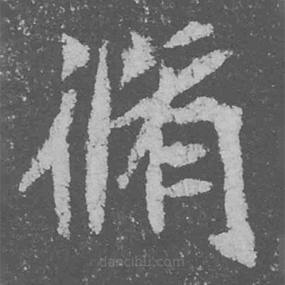 魏碑寫(xiě)的楷書(shū)修
