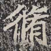 等慈寺碑寫的楷書修