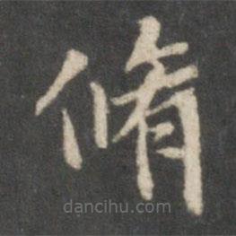 王獻(xiàn)之寫(xiě)的楷書(shū)修