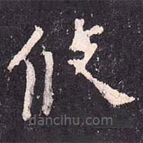 沈傳師寫的楷書修