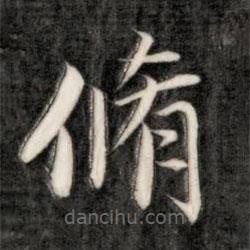 成親王寫(xiě)的楷書(shū)修