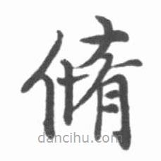 啟功寫(xiě)的楷書(shū)修