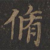 王献之写的楷书修