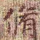 孝女曹娥碑写的楷书修