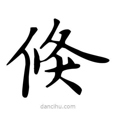 盧中南寫的楷書倏