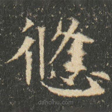 董美人墓志寫的楷書悠