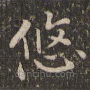 謝莊寫的楷書悠