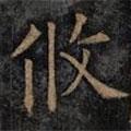 歐陽詢寫的楷書攸
