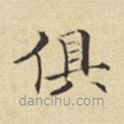 揚(yáng)明時(shí)寫的楷書俱