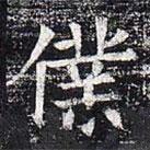 太仆卿元公墓志寫的楷書仆