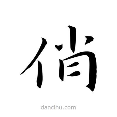 王羲之写的楷书俏