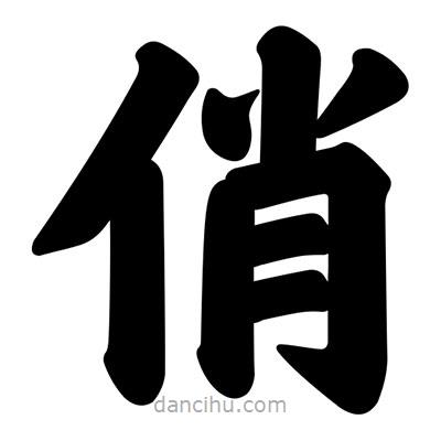 汪文寫的楷書俏