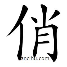 微軟寫的楷書俏