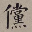 董其昌寫的楷書儻