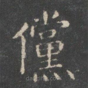 王羲之寫的楷書儻