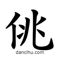 歐陽詢寫的楷書佻