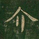 薛稷寫的楷書介