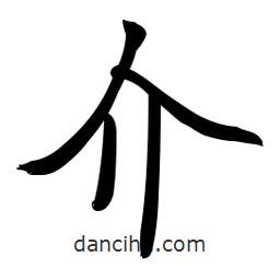 啟功寫的楷書介