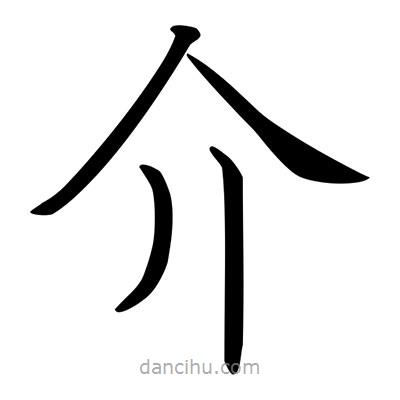 唐寅寫的楷書介