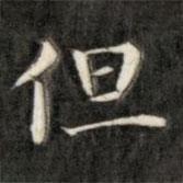 成親王寫的楷書但