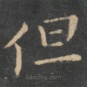 王獻(xiàn)之寫的楷書但