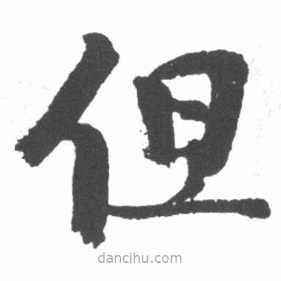 啟功寫的楷書但