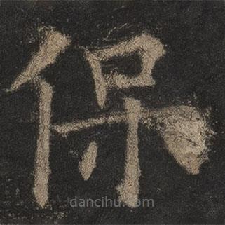 歐陽詢寫的楷書保