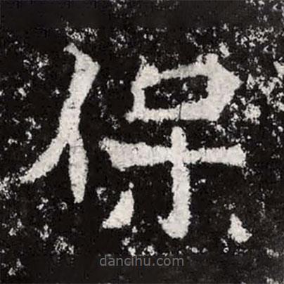 魏碑寫的楷書保