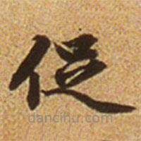 趙孟頫寫的楷書促