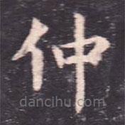 虞世南写的楷书仲