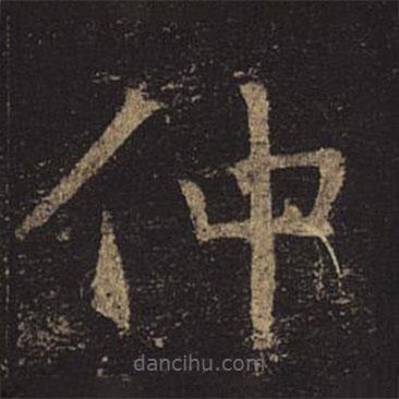 褚遂良寫的楷書仲