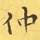 王寵寫(xiě)的楷書(shū)仲