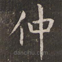 管世昌写的楷书仲