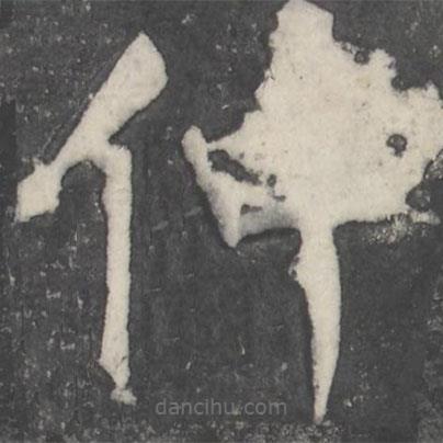 颜真卿写的楷书仲